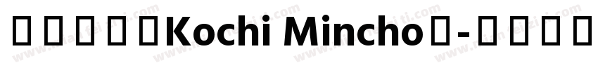 東風明朝（Kochi Mincho）字体转换